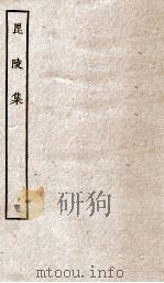 毘陵集卷  第1-5（ PDF版）