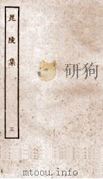 毘陵集卷  第11-16（ PDF版）