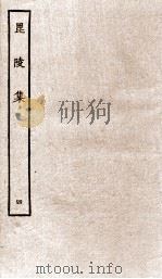 毘陵集卷  第17-20  附录  補遗（ PDF版）