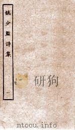 姚少监诗集卷  第1-5（ PDF版）