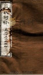 严氏诗辑  卷25-27（1810 PDF版）