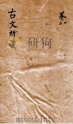 古文析义 卷之1-2 1800 PDF电子版封面 李商隐