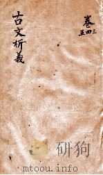 古文析义 卷之3-5 1800 PDF电子版封面 李商隐