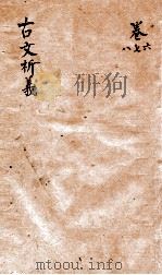 古文析义 卷之6-8 1800 PDF电子版封面 李商隐