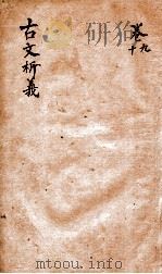 古文析义  卷之9-10（1800 PDF版）