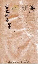 古文析义  卷之1增补-之3增补（1800 PDF版）