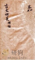 古文析义  卷之4增补-之5增补（1800 PDF版）