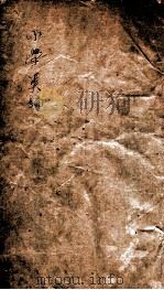 小学类编  惠氏读说文记  第1-7（1871 PDF版）