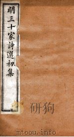 明三十家诗选初集 卷3-4 1873 PDF电子版封面 汪瑞允