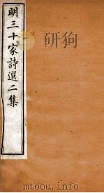 明三十家诗选二集  卷7-8（1873 PDF版）