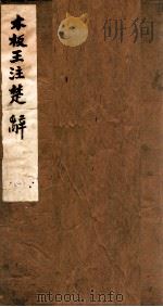 木板王注楚辞 卷1-2 1872 PDF电子版封面 屈原