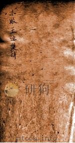 木板王注楚辞 卷3-4 1872 PDF电子版封面 屈原