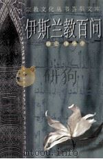 伊斯兰教百问 1997 PDF电子版封面 7507205649 王志远主编