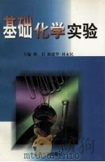 基础化学实验 1998 PDF电子版封面 7810503707 傅岩等主编