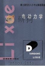 电动力学 1986 PDF电子版封面 7276·364 徐辅新,王明智编