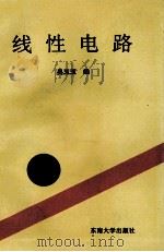 线性电路 1995 PDF电子版封面 781050018X 吴玉玉编