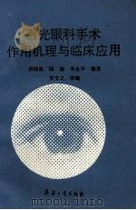 激光眼科手术作用机理与临床应用 1993 PDF电子版封面 780038618X 倪晓武等编著