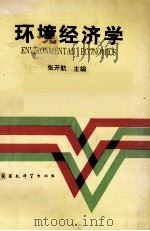 环境经济学 1993 PDF电子版封面 7800934535 张开航主编