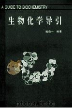 生物化学导引 1996 PDF电子版封面 7810501976 陆鼎一编著