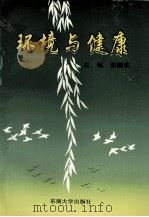 环境与健康 1995 PDF电子版封面 7810500775 朱骏武主编;朱江涛,朱江波,范建华等副主编