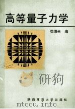 高等量子力学   1990  PDF电子版封面  7561303475  苟增光编 