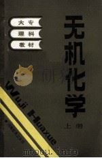 无机化学 上 1988 PDF电子版封面 7534700566 河南省高等学校教材编写组编