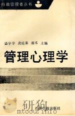 管理心理学 1991 PDF电子版封面 7800366359 盛宇华,龚廷泰,谢禾主编