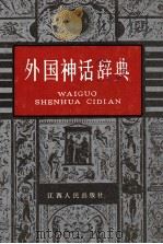 外国神话辞典 1989 PDF电子版封面 7210001107 王惟苏,肖朗译纂