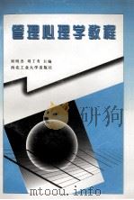 管理心理学教程 1998 PDF电子版封面 7561210752 刘明杰,刘丁有主编;许刚全,王明礼,马曼丽等副主编