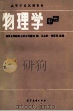 高等学校试用教材 物理学 中 1981 PDF电子版封面 13010·0684 南京工学院等其所工科院校编