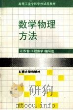 数学物理方法 1992 PDF电子版封面 7810235710 江苏省《工程数学》编写组编