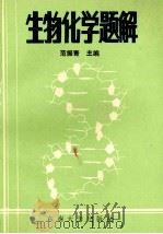 生物化学题解 1992 PDF电子版封面 7810236474 范振青主编