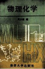 物理化学 1991 PDF电子版封面 7305011347 周日新编