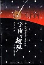 宇宙与超弦 1991 PDF电子版封面 7560906532 李元杰编