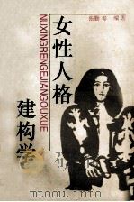 女性人格建构学 1995 PDF电子版封面 7305028215 张勤等编著
