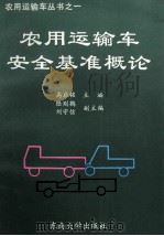 农用运输车安全基准概论 1993 PDF电子版封面 7810237675 高启铭主编;陆则鹤,刘守信副主编