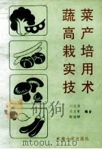 蔬菜高产栽培实用技术 1993 PDF电子版封面 7810238353 刘金选等编著