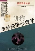 市场经济心理学 1996 PDF电子版封面 7201023888 邓东蕙著