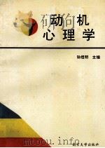 动机心理学 1993 PDF电子版封面 7305019097 孙煜明主编;乔建中,庄立副主编