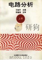 电路分析 上 1995 PDF电子版封面 7561110286 王贻月主编;司媛春,陈宝庄副主编