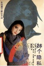 女性最不愿公开的26个隐私 1989 PDF电子版封面 7205009561 (日)山口洋子著;沈博,霍长河,李振海等译