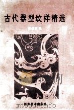 古代器型纹样精选 1989 PDF电子版封面 7534400678 徐思民编