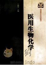 医用生物化学   1999  PDF电子版封面  7810504738  丁国英主编；王招娣，李崇勇副主编 
