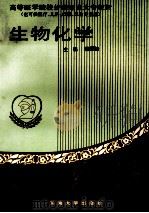 生物化学 1994 PDF电子版封面 7810238957 林厚怡主编;宋兰珍副主编