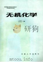 无机化学 1990 PDF电子版封面 7810233448 丁绪亮,胡继岳主编