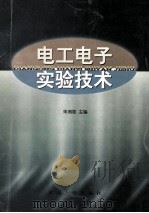 电工电子实验技术 1998 PDF电子版封面 7810503545 朱湘临主编;胡亨华,朱莉,诸德宏等编
