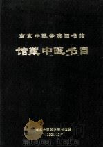 南京中医学院图书馆  馆藏中医书目（1992 PDF版）
