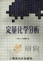 定量化学分析   1991  PDF电子版封面  7305006629  （美）哈利斯（HarrisDanielC.）著；丁龙福，方惠 