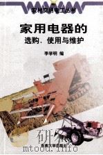 家用电器的选购、使用与维护 1998 PDF电子版封面 7810503871 李学明编