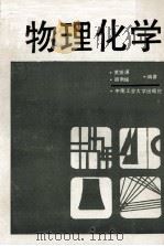 物理化学 1991 PDF电子版封面 7810203304 黄振谦,胡南媛编著